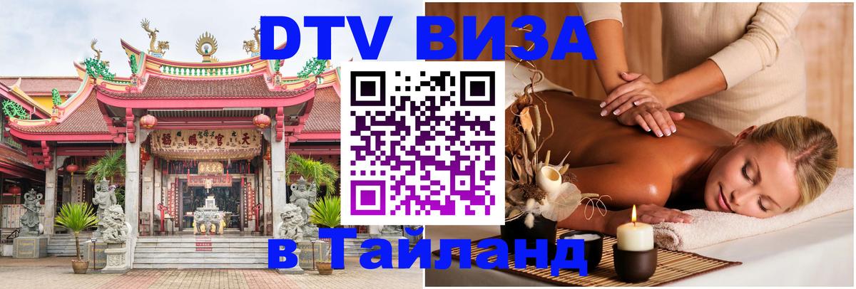 DTV Visa Thailand — прайс и условия, виза без дополнительных документов - 