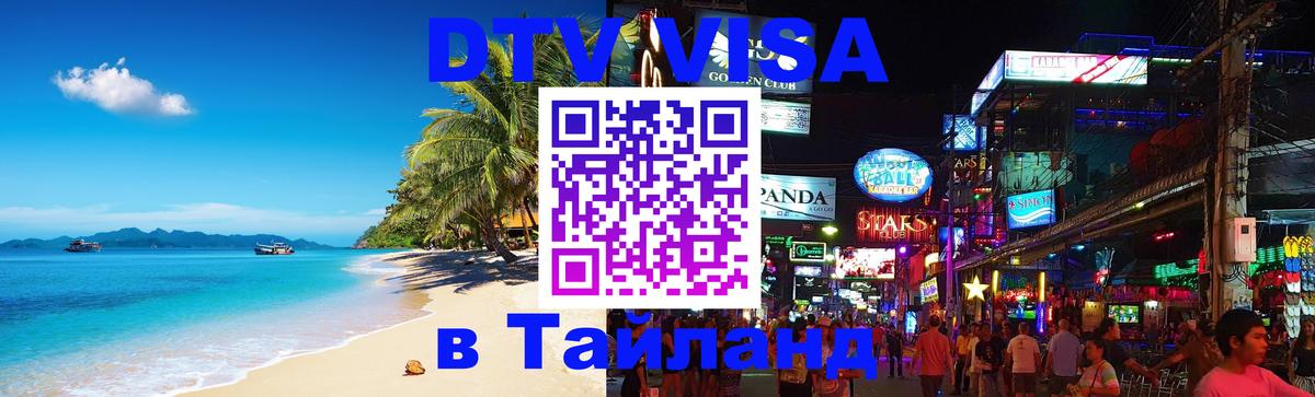 ДТВ VISA Тайланд для фрилансеров Кишинёв 